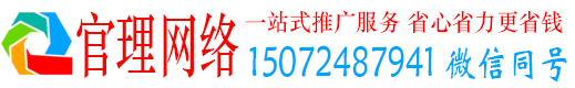 封丘官理网络推广竞价